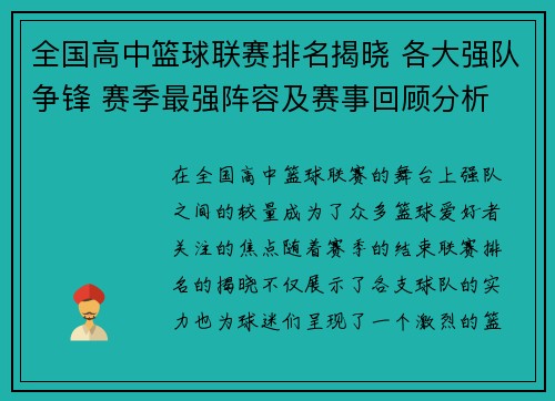全国高中篮球联赛排名揭晓 各大强队争锋 赛季最强阵容及赛事回顾分析