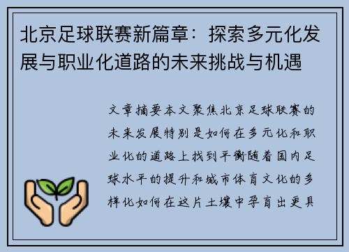 北京足球联赛新篇章：探索多元化发展与职业化道路的未来挑战与机遇