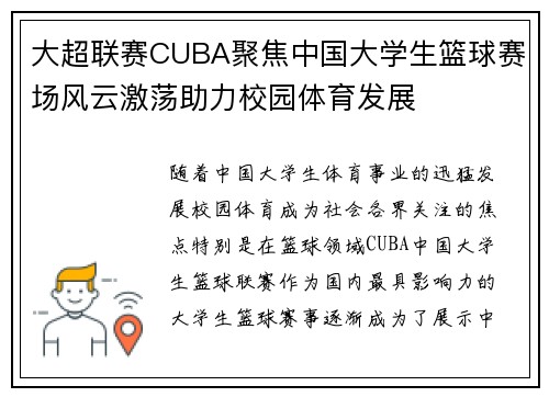 大超联赛CUBA聚焦中国大学生篮球赛场风云激荡助力校园体育发展