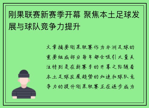 刚果联赛新赛季开幕 聚焦本土足球发展与球队竞争力提升