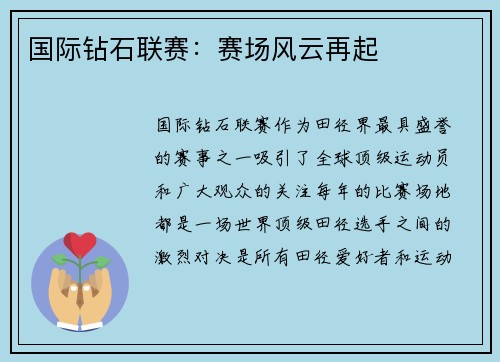 国际钻石联赛：赛场风云再起