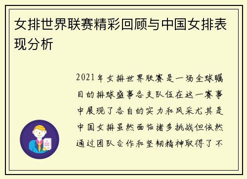 女排世界联赛精彩回顾与中国女排表现分析