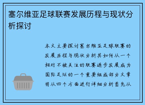 塞尔维亚足球联赛发展历程与现状分析探讨