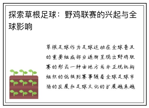 探索草根足球：野鸡联赛的兴起与全球影响