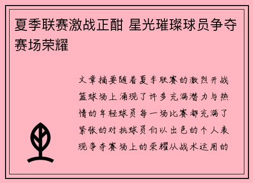 夏季联赛激战正酣 星光璀璨球员争夺赛场荣耀