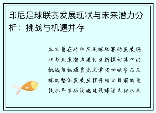 印尼足球联赛发展现状与未来潜力分析：挑战与机遇并存