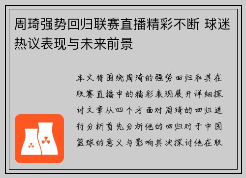 周琦强势回归联赛直播精彩不断 球迷热议表现与未来前景