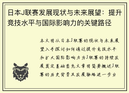 日本J联赛发展现状与未来展望：提升竞技水平与国际影响力的关键路径