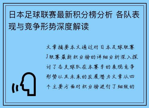 日本足球联赛最新积分榜分析 各队表现与竞争形势深度解读