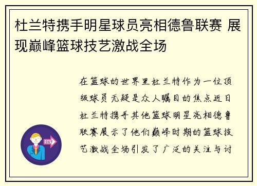 杜兰特携手明星球员亮相德鲁联赛 展现巅峰篮球技艺激战全场