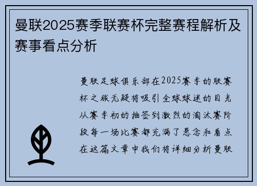 曼联2025赛季联赛杯完整赛程解析及赛事看点分析