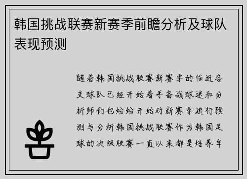 韩国挑战联赛新赛季前瞻分析及球队表现预测