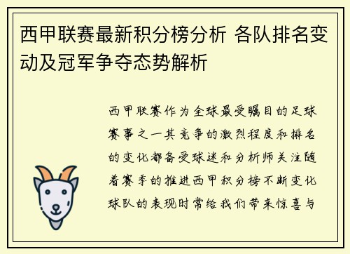西甲联赛最新积分榜分析 各队排名变动及冠军争夺态势解析