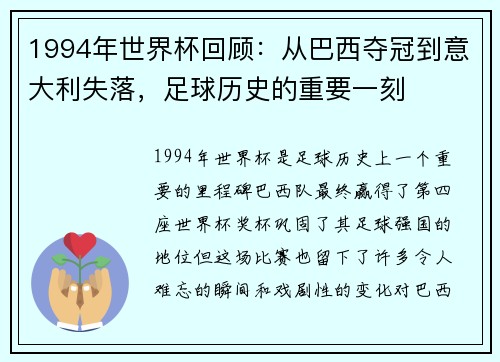 1994年世界杯回顾：从巴西夺冠到意大利失落，足球历史的重要一刻