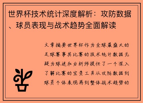 世界杯技术统计深度解析：攻防数据、球员表现与战术趋势全面解读