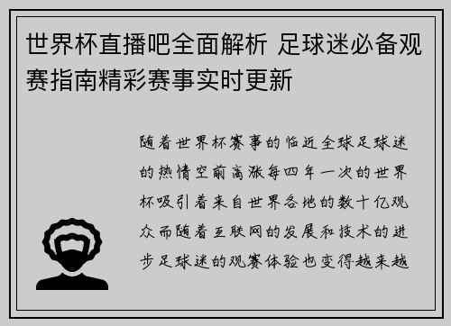 世界杯直播吧全面解析 足球迷必备观赛指南精彩赛事实时更新