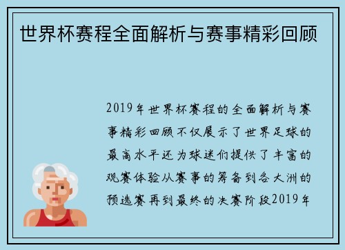 世界杯赛程全面解析与赛事精彩回顾