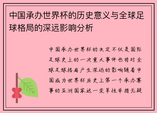 中国承办世界杯的历史意义与全球足球格局的深远影响分析