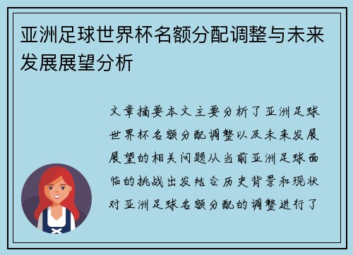 亚洲足球世界杯名额分配调整与未来发展展望分析