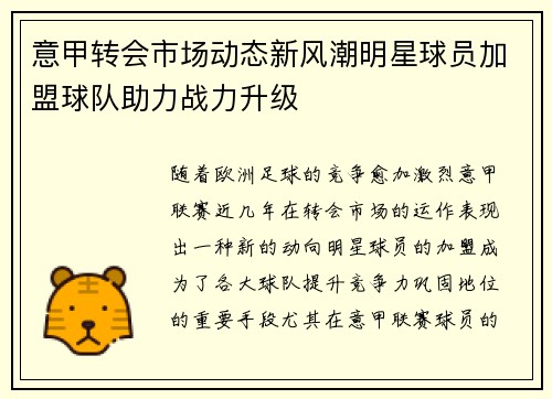 意甲转会市场动态新风潮明星球员加盟球队助力战力升级