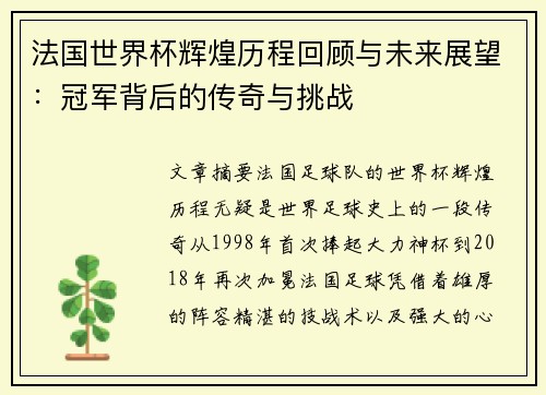 法国世界杯辉煌历程回顾与未来展望：冠军背后的传奇与挑战