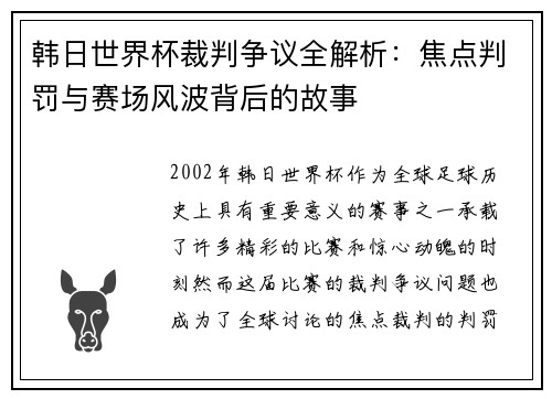 韩日世界杯裁判争议全解析：焦点判罚与赛场风波背后的故事