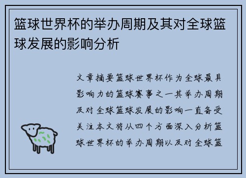 篮球世界杯的举办周期及其对全球篮球发展的影响分析