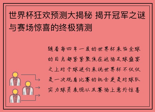 世界杯狂欢预测大揭秘 揭开冠军之谜与赛场惊喜的终极猜测