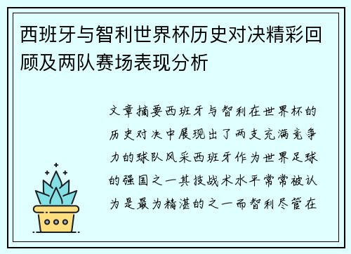 西班牙与智利世界杯历史对决精彩回顾及两队赛场表现分析
