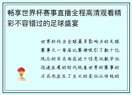 畅享世界杯赛事直播全程高清观看精彩不容错过的足球盛宴