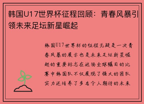 韩国U17世界杯征程回顾：青春风暴引领未来足坛新星崛起
