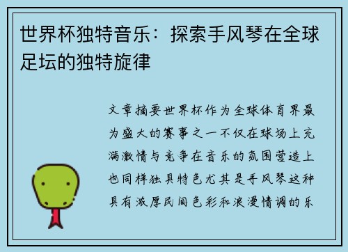 世界杯独特音乐：探索手风琴在全球足坛的独特旋律