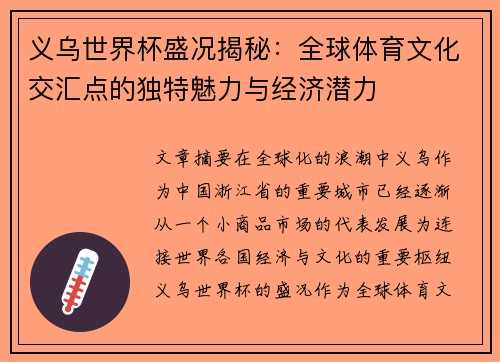 义乌世界杯盛况揭秘：全球体育文化交汇点的独特魅力与经济潜力