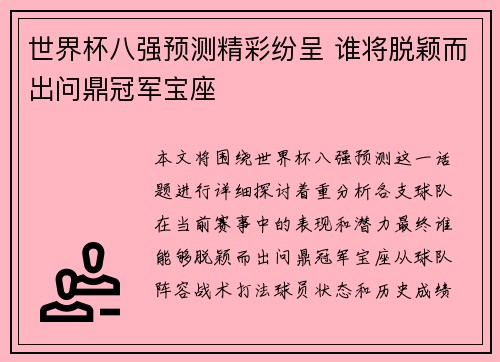 世界杯八强预测精彩纷呈 谁将脱颖而出问鼎冠军宝座