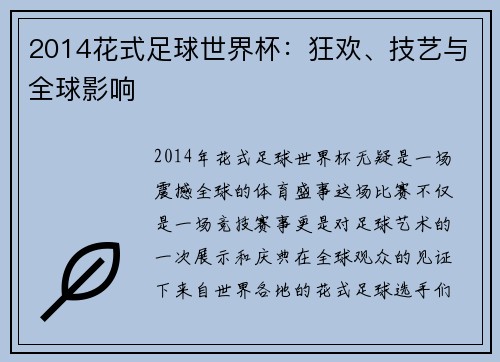 2014花式足球世界杯：狂欢、技艺与全球影响