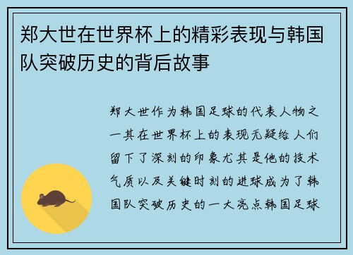 郑大世在世界杯上的精彩表现与韩国队突破历史的背后故事